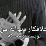 رمان خلافکار دیوانه من به صورت pdf از محدثه 3 رمان خلافکار دیوانه من به صورت pdf از محدثه