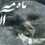 دانلود رمان ماه مه آلود جلد دوم از پرستو س 1 دانلود رمان ماه مه آلود جلد دوم از پرستو س
