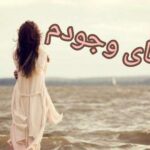 دانلود رمان تمنای وجودم بصورت pdf از مهرنوش