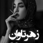 دانلود رمان زهر تاوان pdf از پگاه 1 دانلود رمان زهر تاوان pdf از پگاه