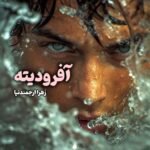 دانلود رمان آفرودیته pdf از زهرا ارجمندنیا 2 دانلود رمان آفرودیته pdf از زهرا ارجمندنیا