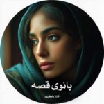 دانلود رمان بانوی قصه pdf از الناز پاکپور 2 دانلود رمان بانوی قصه pdf از الناز پاکپور