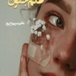 دانلود رمان طعم جنون pdf از مریم روح پرور 2 دانلود رمان طعم جنون pdf از مریم روح پرور