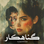 رمان گناهکار pdf از فرشته تات شهدوست