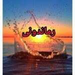 دانلود رمان یلدای بی پایان pdf از زکیه اکبری