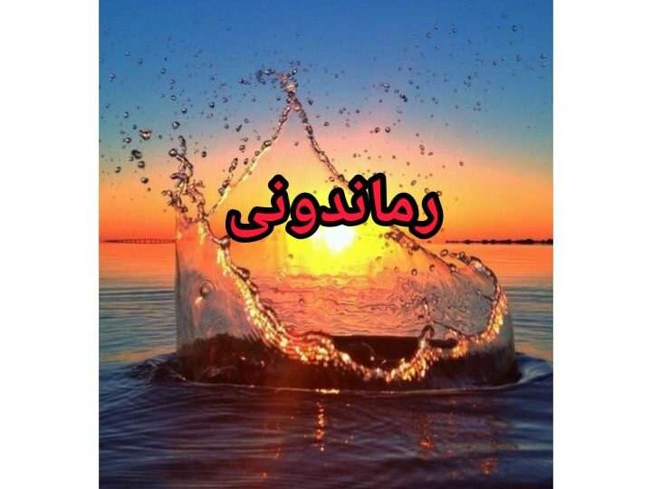 رمان یلدای بی پایان