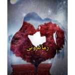 دانلود رمان سرپناه pdf از دریا دلنواز 5 دانلود رمان سرپناه pdf از دریا دلنواز