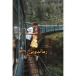 دانلود رمان جایی نرو pdf از معصومه شهریاری (آبی) 2 دانلود رمان جایی نرو pdf از معصومه شهریاری (آبی)