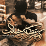 دانلود رمان کوچه عطرآگین خیالت به صورت pdf کامل از رویا احمدیان 6 دانلود رمان کوچه عطرآگین خیالت به صورت pdf کامل از رویا احمدیان