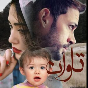 دانلود رمان تاوان بصورت pdf کامل از سارا خلیلی زند