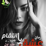 دانلود رمان عشق یا انتقام به صورت pdf کامل از فاطمه.ن