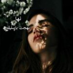 دانلود رمان نها به صورت pdf کامل از بهجت باسلیقه