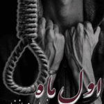 دانلود رمان اول ماه به صورت pdf کامل از مهسا فرخیان 5 دانلود رمان اول ماه به صورت pdf کامل از مهسا فرخیان