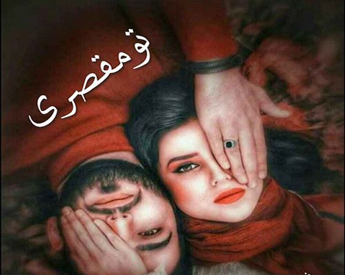 رمان تو مقصری
