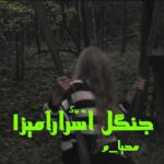 دانلود رمان جنگل اسرار آمیز جلد اول ( مجموعه زاده خون ) به صورت pdf کامل از محیا_م 3 دانلود رمان جنگل اسرار آمیز جلد اول ( مجموعه زاده خون ) به صورت pdf کامل از محیا_م