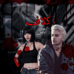 دانلود رمان اگلاف به صورت pdf کامل از ملیکا میکائیلی 3 دانلود رمان اگلاف به صورت pdf کامل از ملیکا میکائیلی