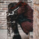 رمان یک رؤیای کوتاه پارت 119 1 رمان یک رؤیای کوتاه