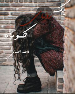 رمان یک رؤیای کوتاه پارت 120 9 رمان یک رؤیای کوتاه پارت 120