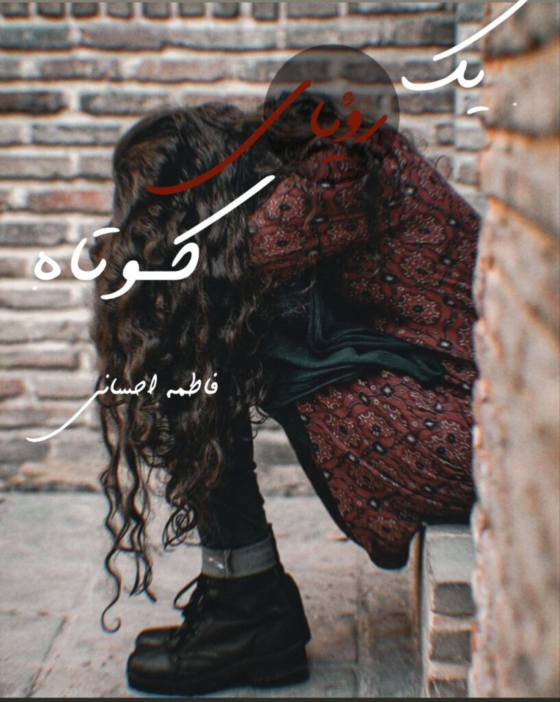 رمان یک رؤیای کوتاه پارت 121