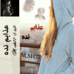 دانلود رمان عذابم نده به صورت pdf کامل از M_sh77 5 دانلود رمان عذابم نده به صورت pdf کامل از M_sh77