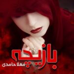 دانلود رمان بازیچه به صورت pdf کامل از مهلا حامدی
