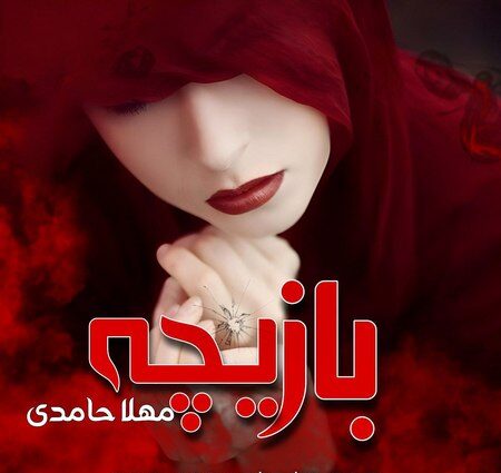 رمان بازیچه