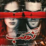 رمان نسب پارت 280 9 رمان نسب پارت 280