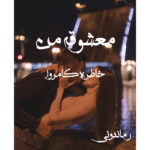 دانلود رمان معشوقه من به صورت pdf کامل از خاطره کامروا