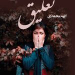 دانلود رمان تعلیق به صورت pdf کامل از الهه محمدی 5 دانلود رمان تعلیق به صورت pdf کامل از الهه محمدی