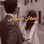 دانلود رمان آسمان مشکی به صورت pdf کامل از Eli