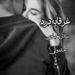 دانلود رمان غرقابه درد به صورت pdf کامل از ساناز یحیاوی