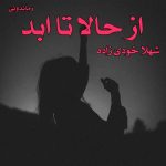 دانلود رمان از حالا تا ابد به صورت pdf کامل از شهلا خودی زاده