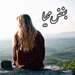 دانلود رمان بغض محیا به صورت pdf کامل از سپیده تهرانی 5 دانلود رمان بغض محیا به صورت pdf کامل از سپیده تهرانی