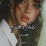 دانلود رمان ایلگار دخترم به صورت pdf کامل از فهمیه پوریا