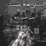 دانلود رمان دلتنگی هایم ابدیست به صورت pdf کامل از سمیرا حسن زاده