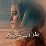 دانلود رمان طراری لبخند به صورت pdf کامل از آیدا جعفری 6 دانلود رمان طراری لبخند به صورت pdf کامل از آیدا جعفری
