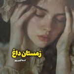 دانلود رمان زمستان داغ به صورت pdf کامل از اسما کرمی 5 دانلود رمان زمستان داغ به صورت pdf کامل از اسما کرمی