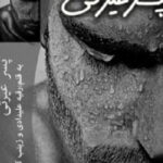 دانلود رمان پسر غیرتی به صورت pdf کامل از رقیه علیدادی ـ زینب کعبی
