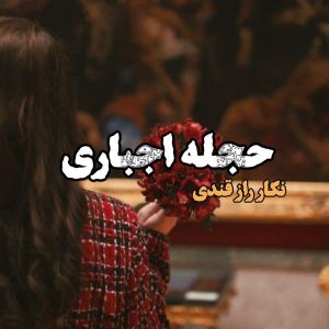 دانلود رمان حجله اجباری به صورت pdf کامل از نگار رازقندی