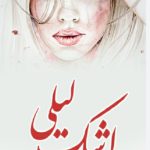 دانلود رمان اشک لیلی به صورت pdf کامل از مریم دالایی 4 دانلود رمان اشک لیلی به صورت pdf کامل از مریم دالایی