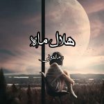 دانلود رمان هلال ماه به صورت pdf کامل از فاطمه موسوی