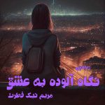 دانلود رمان نگاه آلوده به عشق به صورت pdf کامل از مریم نیک فطرت 5 دانلود رمان نگاه آلوده به عشق به صورت pdf کامل از مریم نیک فطرت