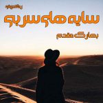 دانلود رمان سایه های سربی به صورت pdf کامل از بهارک مقدم (بهار حلوایی) 3 دانلود رمان سایه های سربی به صورت pdf کامل از بهارک مقدم (بهار حلوایی)
