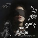 دانلود رمان بلاچاو دختران خاموش به صورت pdf کامل از ماری سیری 4 دانلود رمان بلاچاو دختران خاموش به صورت pdf کامل از ماری سیری