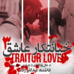 دانلود رمان خیانتکار عاشق (جلد سوم) به صورت pdf کامل از فاطمه عبدالله زاده 6 دانلود رمان خیانتکار عاشق (جلد سوم) به صورت pdf کامل از فاطمه عبدالله زاده