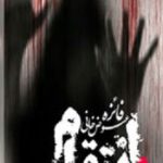 دانلود رمان انتقام خون به صورت pdf کامل از فائزه عیوض خانی