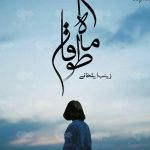 دانلود رمان ماه طوفان به صورت pdf کامل از زینب ایلخانی