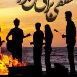 دانلود رمان سقفی برای منو تو به صورت pdf کامل از شیرین کیومرثی 6 دانلود رمان سقفی برای منو تو به صورت pdf کامل از شیرین کیومرثی