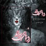 دانلود رمان رد پای پروانه به صورت pdf کامل از مرضیه علیشاهی 1 دانلود رمان رد پای پروانه به صورت pdf کامل از مرضیه علیشاهی