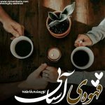 دانلود رمان قهوه آشنایی به صورت pdf کامل از فاطمه 4 دانلود رمان قهوه آشنایی به صورت pdf کامل از فاطمه